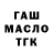 Дистиллят ТГК гашишное масло mas ker